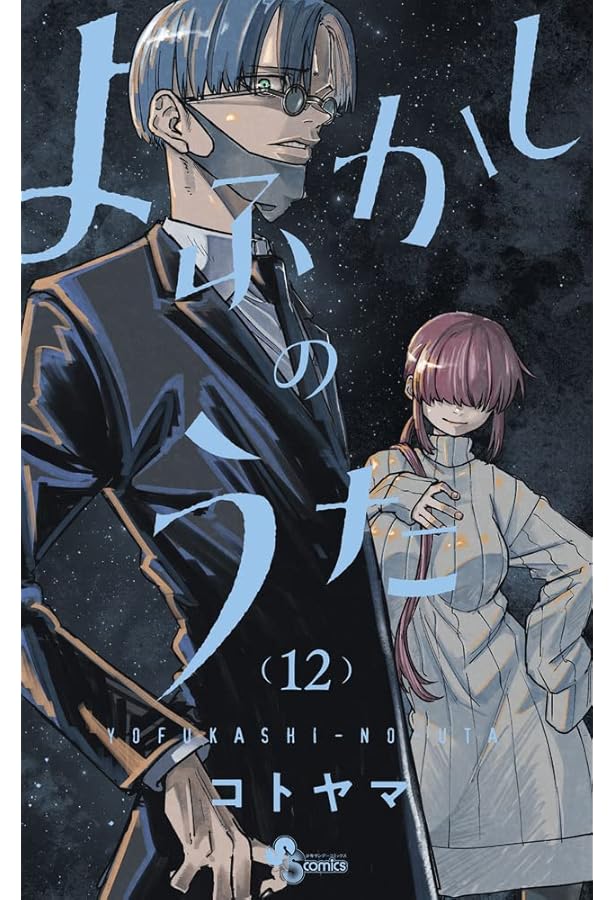 よふかしのうた　全20巻セット　コトヤマ よふかしのうた 1巻〜20巻(全巻) よふかしのうた コミック 全20巻